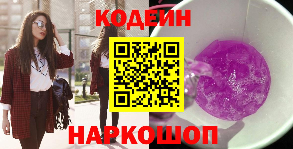 Кодеин Purple Drank  Вход с VPN  Малгобек  Кодеиновый сироп Lean напиток Lean (лин) 